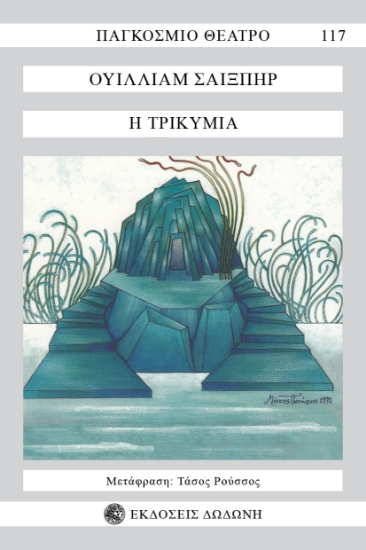 295175-Η τρικυμία