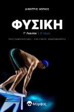 295176-Φυσική Γ΄ λυκείου. Β΄ τόμος