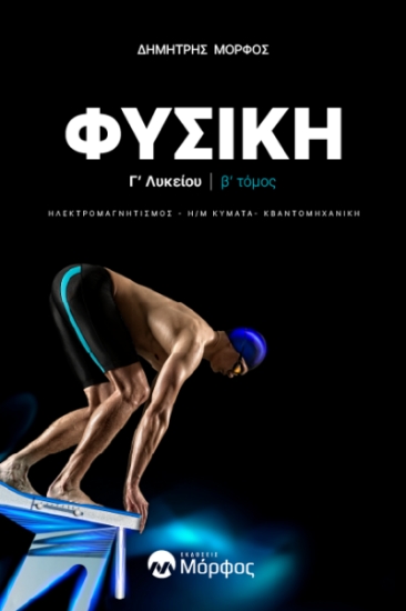 295176-Φυσική Γ΄ λυκείου. Β΄ τόμος