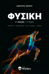 295177-Φυσική Γ΄ λυκείου. Α΄ τόμος