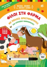 295184-Φίλοι στη φάρμα