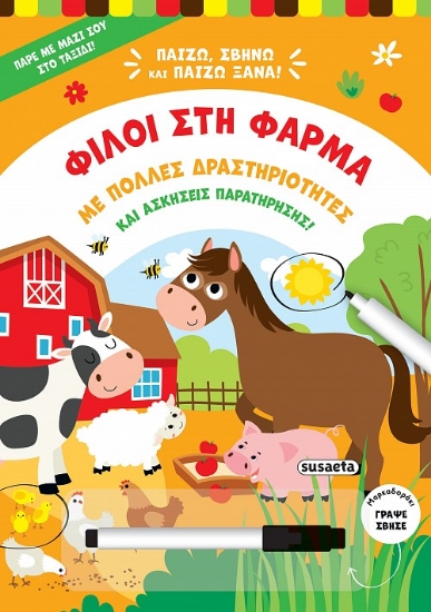 295184-Φίλοι στη φάρμα