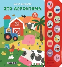 295186-Στο αγρόκτημα