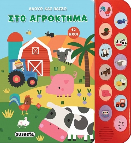 295186-Στο αγρόκτημα