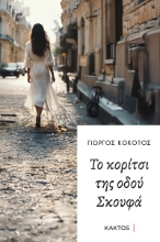 295191-Το κορίτσι της οδού Σκουφά