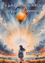 295194-Το μπαλόνι που ήθελε να γίνει αερόστατο!