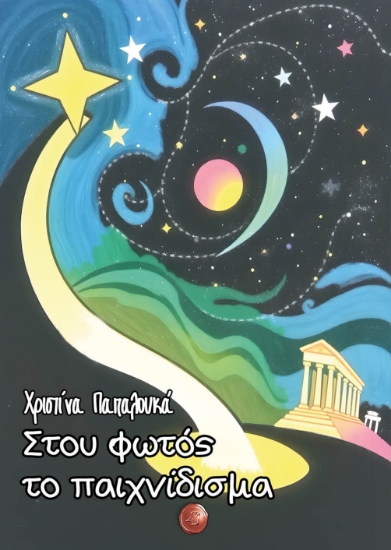 295196-Στου φωτός το παιχνίδισμα