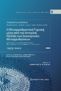 295203-Η μεταρρυθμιστική τεχνική μέσα από την ιστορική εξέλιξη των διοικητικών μεταρρυθμίσεων