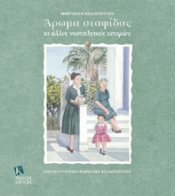 295208-Άρωµα σταφίδας κι άλλες νοσταλγικές ιστορίες