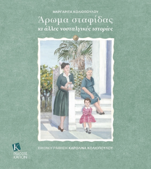 295208-Άρωµα σταφίδας κι άλλες νοσταλγικές ιστορίες