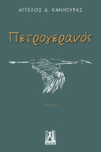 295210-Πετρογερανός