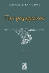 295210-Πετρογερανός