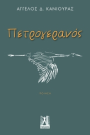 295210-Πετρογερανός