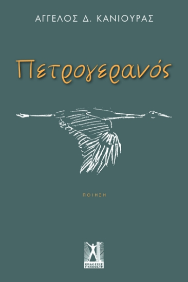 295210-Πετρογερανός