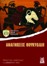 295211-Αναγνώσεις Θουκυδίδη