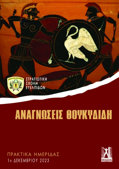 295211-Αναγνώσεις Θουκυδίδη