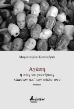 295214-Αγάπη ή πώς να γεννήσεις κάποιον απ' τον κώλο σου