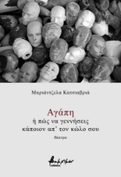 295214-Αγάπη ή πώς να γεννήσεις κάποιον απ' τον κώλο σου