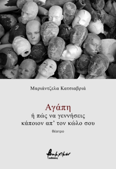 295214-Αγάπη ή πώς να γεννήσεις κάποιον απ' τον κώλο σου
