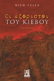 295223-Οι εξόριστοι του Κιέβου