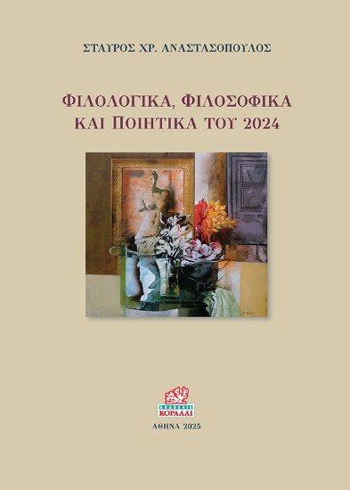 295224-Φιλολογικά, φιλοσοφικά και ποιητικά του 2024