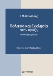 295227-Πολιτεία και Εκκλησία στην πράξη