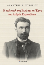 295228-Η πολιτική στη ζωή και το έργο του Ανδρέα Καρκαβίτσα