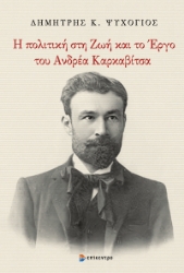 295228-Η πολιτική στη ζωή και το έργο του Ανδρέα Καρκαβίτσα