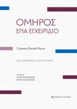 295241-Όμηρος. Ένα εγχειρίδιο