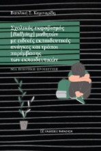295243-Σχολικός εκφοβισμός (Bullying) μαθητών με ειδικές εκπαιδευτικές ανάγκες και τρόποι παρέμβασης των εκπαιδευτικών
