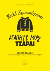 295246-Καλά Χριστούγεννα αγαπητέ μου Τσάρλι