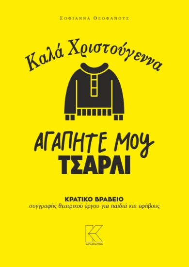 295246-Καλά Χριστούγεννα αγαπητέ μου Τσάρλι