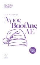 295247-Άγιος Βασίλης ΑΕ