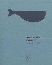 295248-Η φάλαινα