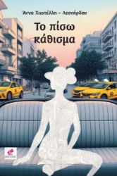 295252-Το πίσω κάθισμα