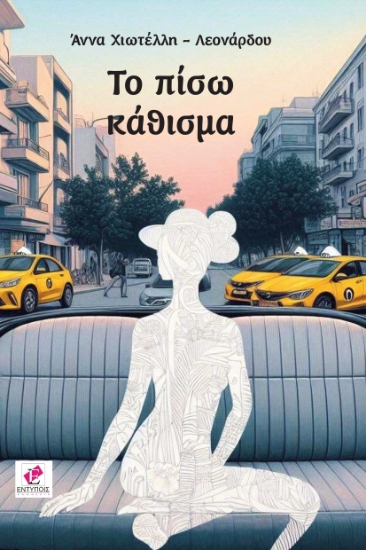 295252-Το πίσω κάθισμα