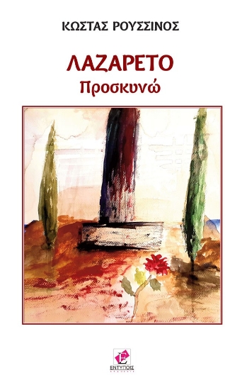 295253-Λαζαρέτο