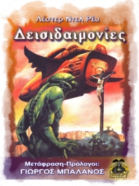 295256-Δεισιδαιμονίες