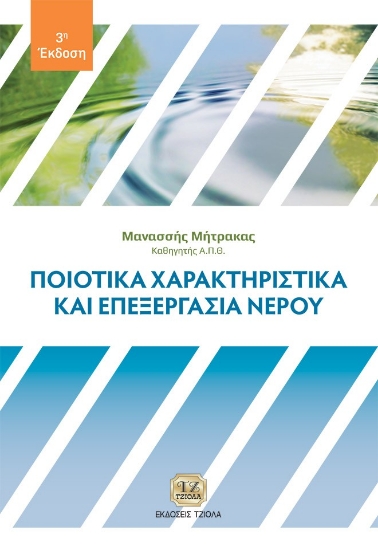 295264-Ποιοτικά χαρακτηριστικά και επεξεργασία νερού