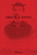 295265-Όφις και κρίνο