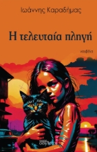 295267-Η τελευταία πληγή