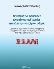 295271-Καταγραφή των αντιλήψεων των μαθητών της Γ΄ Λυκείου σχετικά με τις έννοιες έργο-ενέργεια