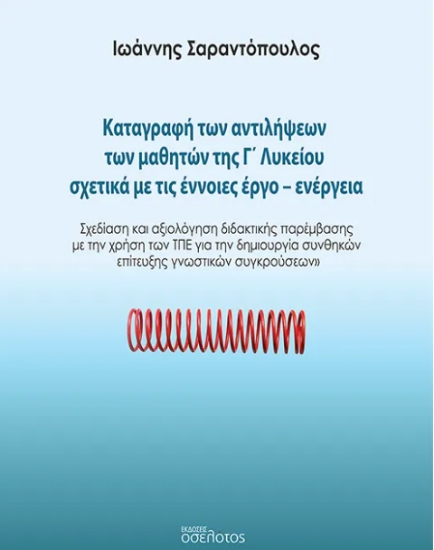 295271-Καταγραφή των αντιλήψεων των μαθητών της Γ΄ Λυκείου σχετικά με τις έννοιες έργο-ενέργεια