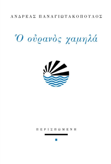 295286-Ο ουρανός χαμηλά