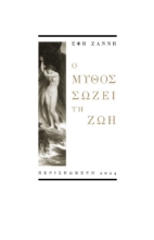 295287-Ο μύθος σώζει τη ζωή