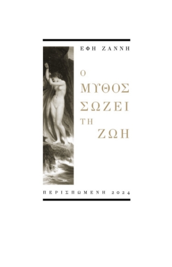 295287-Ο μύθος σώζει τη ζωή