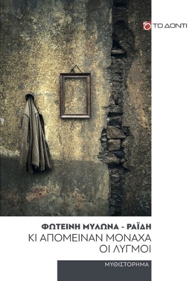 295290-Κι απόμειναν μονάχα οι λυγμοί