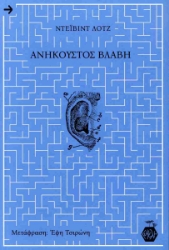 295292-Ανήκουστος βλάβη