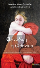 291223-Αγνοδίκη η Αθηναία