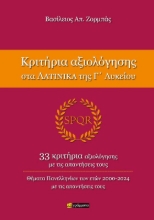 291225-Κριτήρια αξιολόγησης στα Λατινικά της Γ΄ Λυκείου